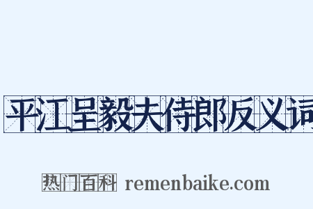 平江呈毅夫侍郎反义词是什么意思的图片